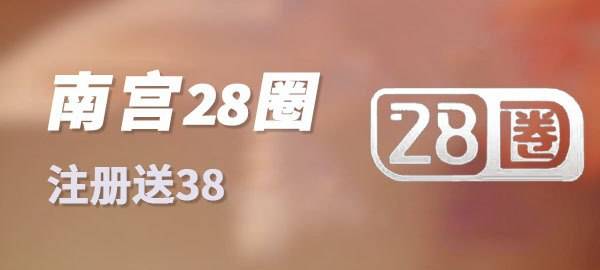 南宫28圈
